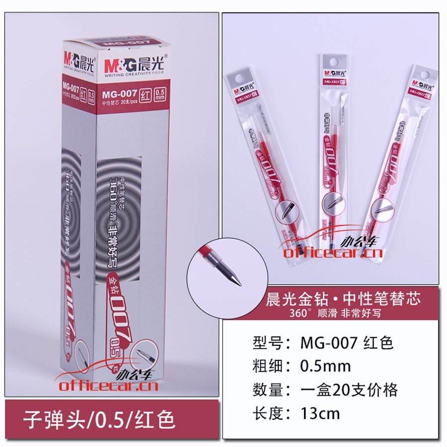 晨光 M&G MG-007 中性笔芯 0.5mm （红色） 20支/盒