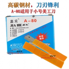 嘉禾 Jiahe A-80 美工刀片 （9mm） 10片/盒