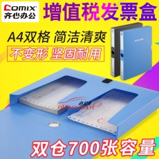齐心(Comix) A1246 A4双格 增值税发票盒/票据夹/文件盒