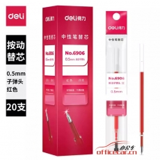 得力 deli 6906 （红色）（按制专用）中性笔芯 0.5mm （红色） 20支/盒