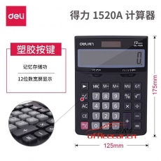 得力(deli)1520A 双电源经典商务桌面计算器 12位大屏记忆储存桌面计算机