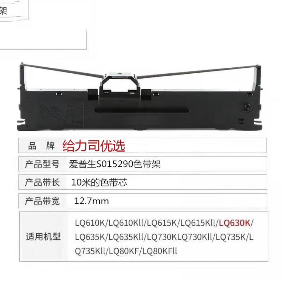 给力司 Geilisi 适用爱普生 LQ630K/LQ635K/LQ730K/630/735K)