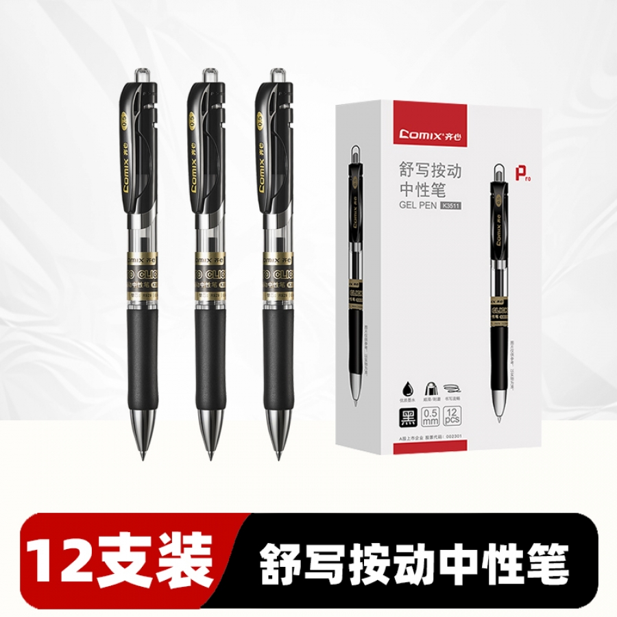 齐心 K3511 （黑色）按动中性笔/签字笔 12支/盒