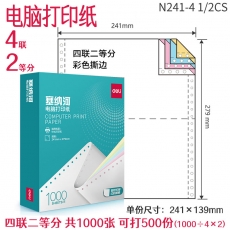得力塞纳河N241-4电脑打印纸(1/2CS彩色撕边)(1000页/盒)
