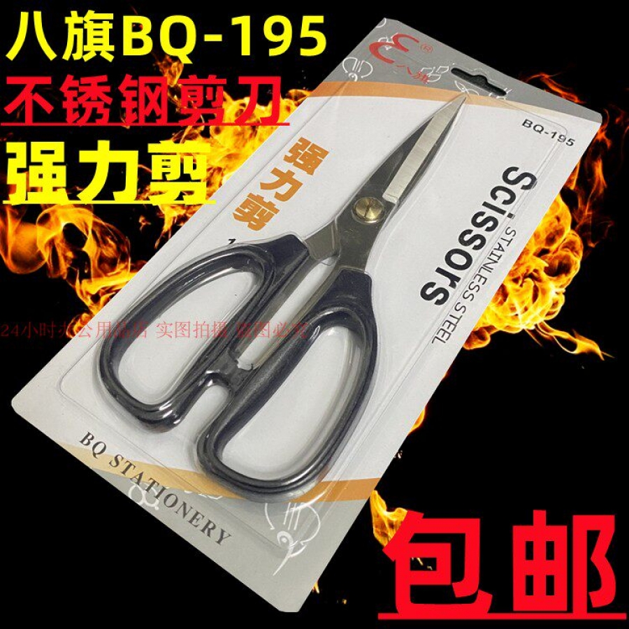 八旗 BQ-195 剪刀 195mm